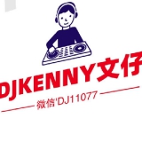 中文串烧,DJKENNY文仔-精选中文国粤语Electro音乐串烧