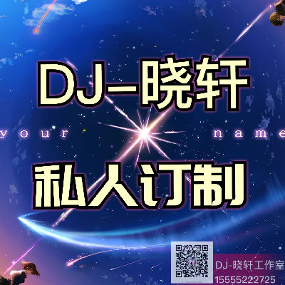 修改中文Dj,【DJ晓轩修改】范玮琪 - 是非题(Dj炮哥 ProgHouse Mix)2023次列车版