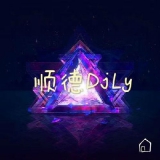 中文串烧,顺德DjLy-全粤语Electro打造天煞孤星隆重登场经典气氛音乐串烧