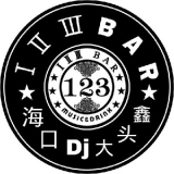 兴起小串,海口DJ大头鑫-精心打造一首巴塞酒吧嗨曲蒙叉叉跳舞专辑