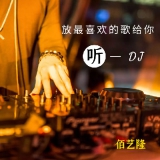 专属串烧,DJ阿佰-专为好大哥刘总订制中英文专属串烧